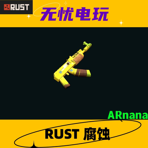 Rust腐蚀 皮肤饰品 武器步枪皮肤 AK47皮肤 ARnana 非掉宝皮肤