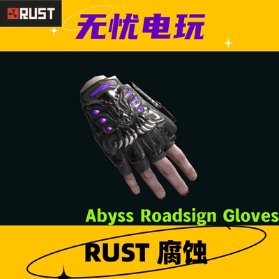 Rust腐蚀皮肤 深渊套 路标手套皮肤 Abyss Roadsign Gloves 现货