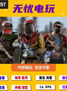 RUST/腐蚀 代肝 陪玩 开荒 矿工 物资废料 爆炸物 武器配件 会员