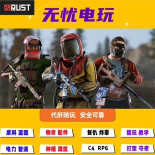 RUST/腐蚀 代肝 陪玩 开荒 矿工 物资废料 爆炸物 武器配件 会员