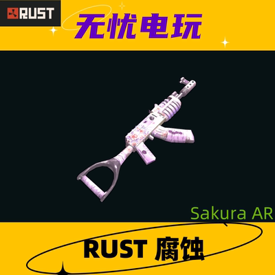 Rust腐蚀皮肤 AK47皮肤  Sakura AR 非掉宝皮肤