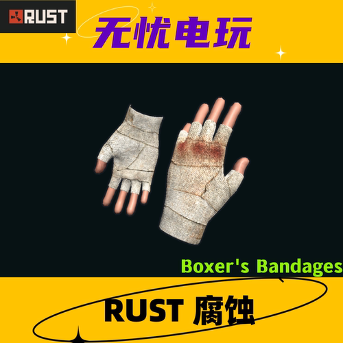 Rust腐蚀皮肤 皮革手套皮肤 Boxer's Bandages 非掉宝