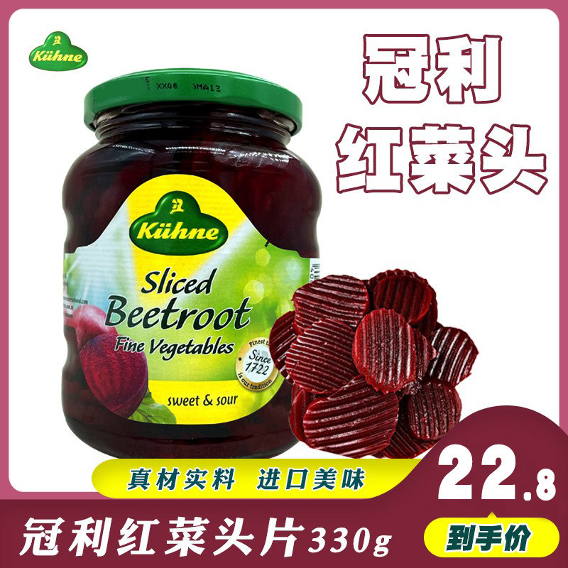 kuhne冠利 pickled red beets红菜头 蔬菜罐头 甜菜根 330g