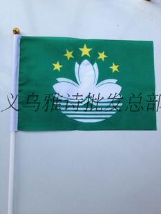 界国旗谈判旗手摇小国旗 8号世界各国小国旗 /澳门区旗/14*21