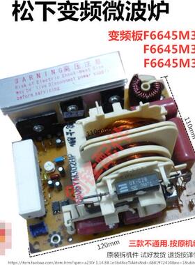 松下变频微波炉变频板/器F6645M300GP F6645M301GP F6645M303GP
