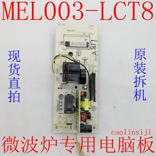 原装拆机格兰仕微波炉电脑板MEL003-LCT8