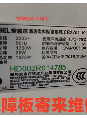 寄修，安吉尔茶吧机饮水机主板CB2701LK-W电源板