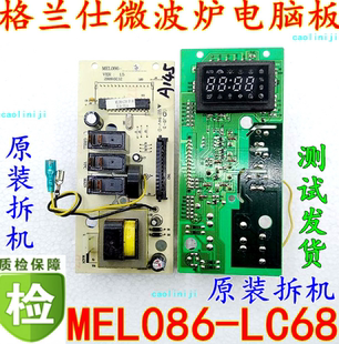 G80F20CN2L 拆机格兰仕微波炉电脑板MEL086 LC68