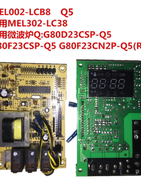 格兰仕微波炉电脑板MEL002-LCB8 G80D23CSP-Q5 G80F23CN2P-Q5(R0)