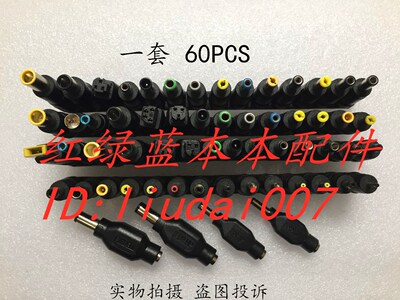 笔记本电脑多用途转接头 dc适配器接口线维修电源转接头套装60个