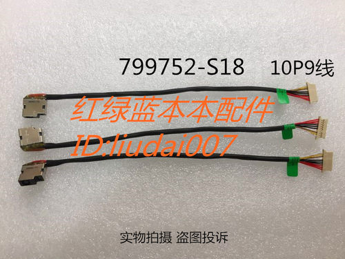 799752-S18 799752-Y18排线尾插 充电孔电源头接口惠普带线DC-in