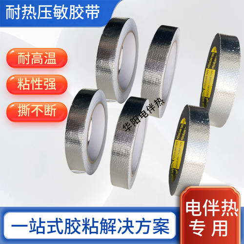 电热带耐热压敏胶带20mm/ 50mm玻璃纤维纤布胶带铝箔布胶带现货