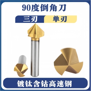 90度倒角刀高速钢白钢含钴镀钛涂层单刃一刃三刃去毛刺修边铣刀