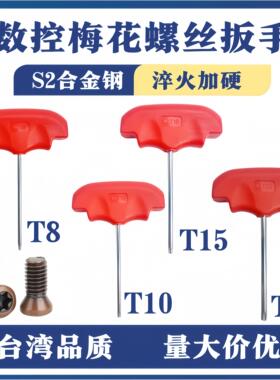 T型梅花扳手数控刀盘刀杆刀柄刀粒螺丝扳手加硬六角T8T10T15T20
