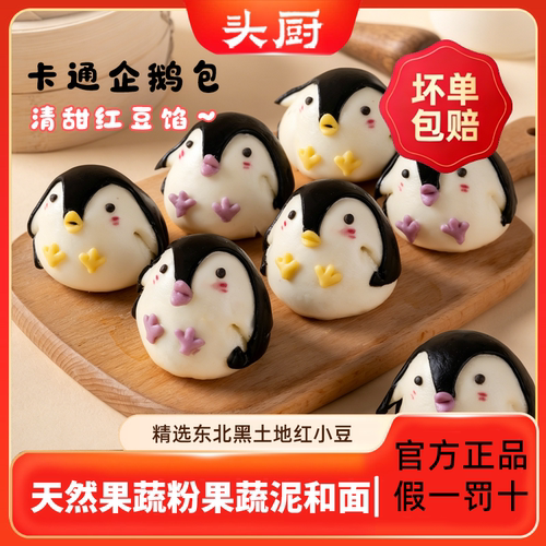 头厨卡通企鹅包子豆沙包天然果蔬泥馒头儿童宝宝早餐半成品490g