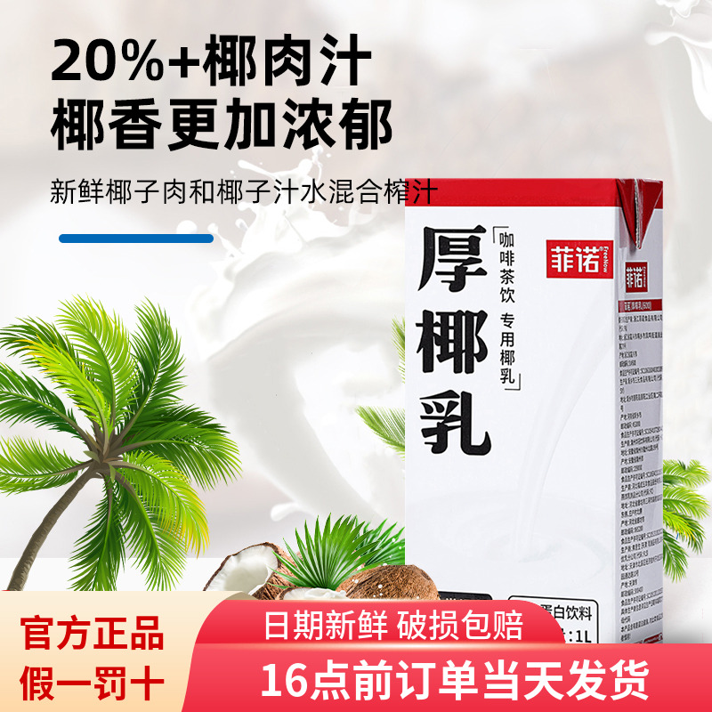 菲诺厚椰乳大瓶生椰拿铁伴侣椰浆