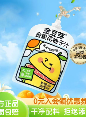 金豆芽金银花柚子汁植物饮品儿童成人便携包装原果汁饮料官方正品