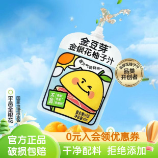 金豆芽金银花柚子汁植物饮品儿童成人便携包装 原果汁饮料官方正品