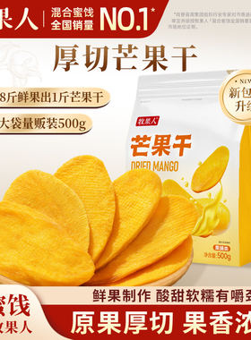 牧果人厚切芒果干500g水果干果脯蜜饯解馋办公室零食