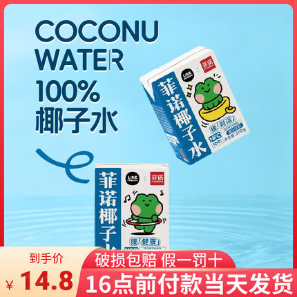菲诺100%椰子水NFC鲜榨椰子汁椰青果汁0脂健身孕妇饮料富含电解质