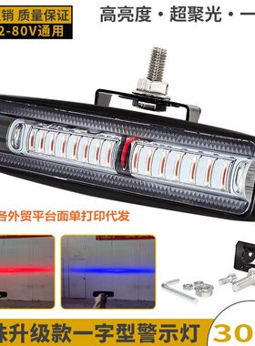 15LED超亮不炫目叉车LED警示灯红蓝光作业区域信号灯12-80V条形灯