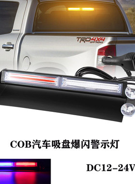 COB汽车前挡后挡吸盘爆闪警示灯