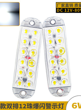 12珠高亮货车LED爆闪警示灯12-80V房车挂车信号灯摩托车示宽灯条