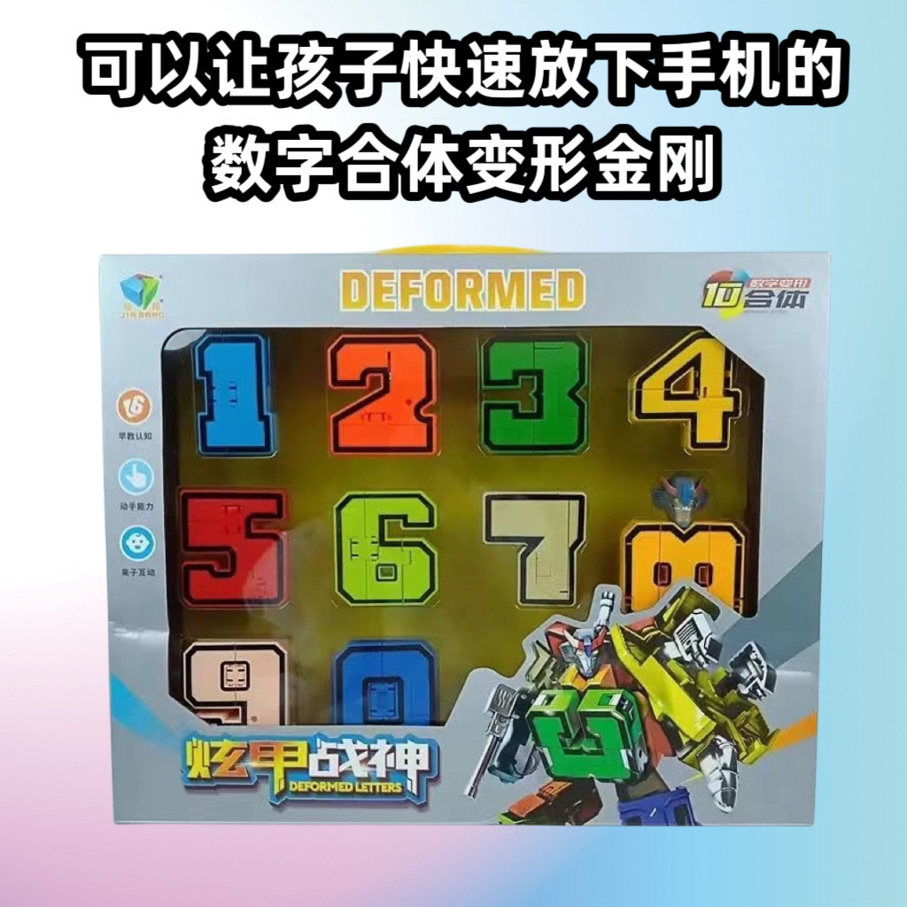 儿童益智0-9数字变形玩具男孩合体机器人三形态生日六一礼物赠品