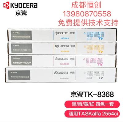 原装正品 京瓷复印机原装粉盒KYOCERA京瓷TK-8368 粉盒 TA 2554ci