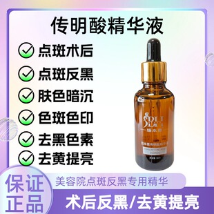 传明酸精华传明酸精华液点斑激光术后控色反黑提亮肤色改善色沉