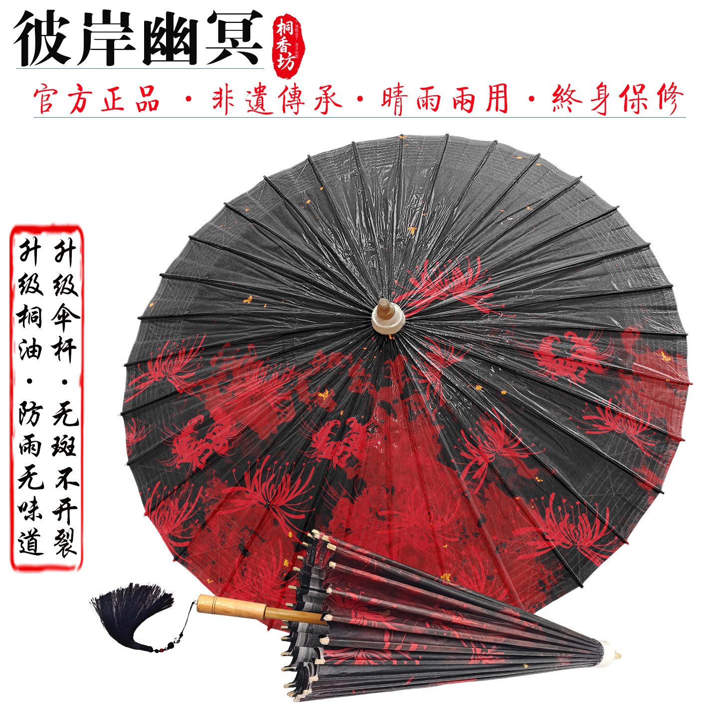 非遗纯手工油纸伞复古风伞彼岸花图片