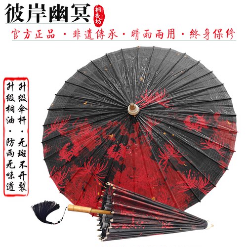 非遗纯手工油纸伞复古风伞彼岸花