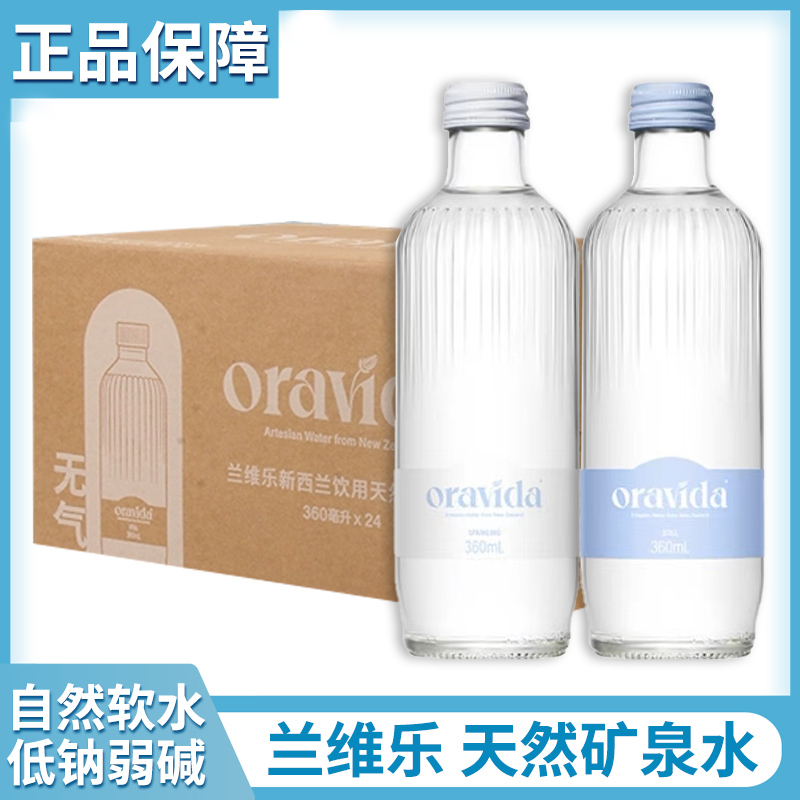 兰维乐ORAVIDA天然矿泉水800ml*12瓶玻璃瓶饮用水新西兰进口