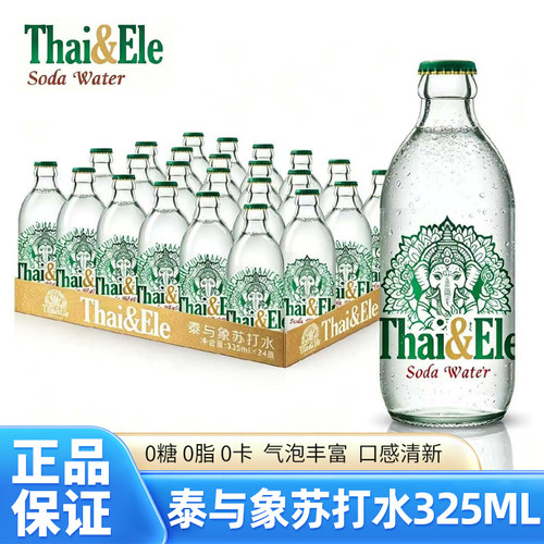泰与象苏打水325ml*24瓶整箱0糖0脂0卡碳酸气泡风味饮料