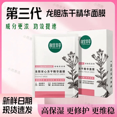 龙胆冻干面膜相宜本草特惠清仓