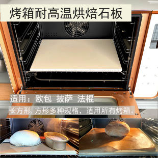 烤炉石板烘焙用欧包法棍披萨高温烘烤堇青石家用烤箱烘焙石板