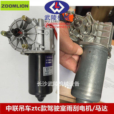 中联重科起重机吊车 驾驶室刮雨器电机 雨刮器马达 ZD2531