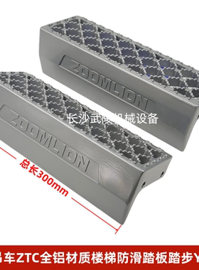 中联吊车配件起重机吊 ZTC款全铝材质楼梯防滑踏板踏步YL113 单价