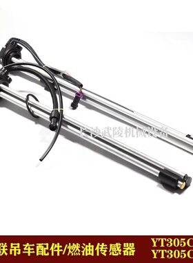 中联吊车配件燃油传感器/油量传感器 YT305C-D/ YT305C-L/油浮子
