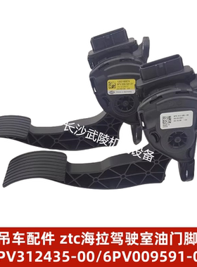 中联吊车配件ztc海拉驾驶室油门脚踏板6PV312435-00/6PV009591-01
