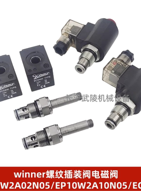 winner螺纹插装阀电磁阀 EP10W2A02N05/EP10W2A10N05/EC04W