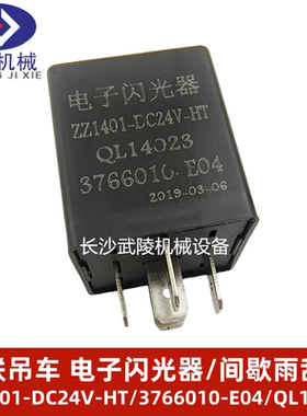 中联吊车配件/电子闪光器/ZZ1401-DC24V-HT/3766010-E04/QL14023