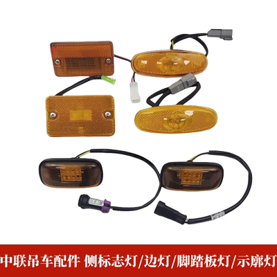 中联吊车配件 起重机汽车吊配件 侧标志灯边灯脚踏板灯示廓灯