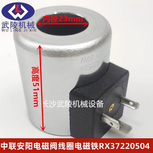 中联重科安阳电磁阀线圈电磁铁