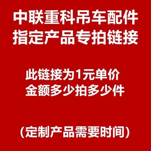 定制产品专拍链接 中联重科吊车配件