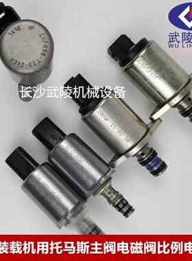 吊车装载机托马斯主阀电磁阀TM1005110/66201/81902/62301/66001