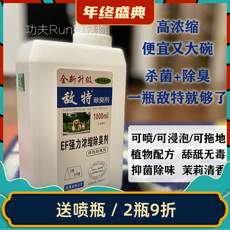 敌特除臭剂宠物狗消毒喷瓶带防伪
