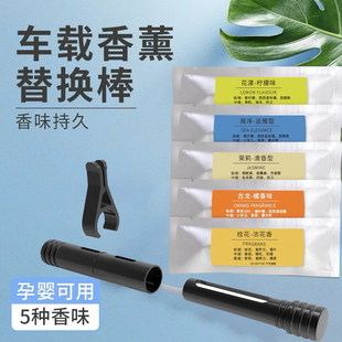 饰条车用配件中控台摆件 汽车出风口香薰棒替换芯车载香水补充装