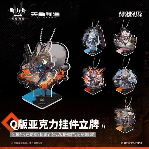 天角官周 明日方舟:焰烬曙明-Q版亚克力挂件立牌系列 阿米娅