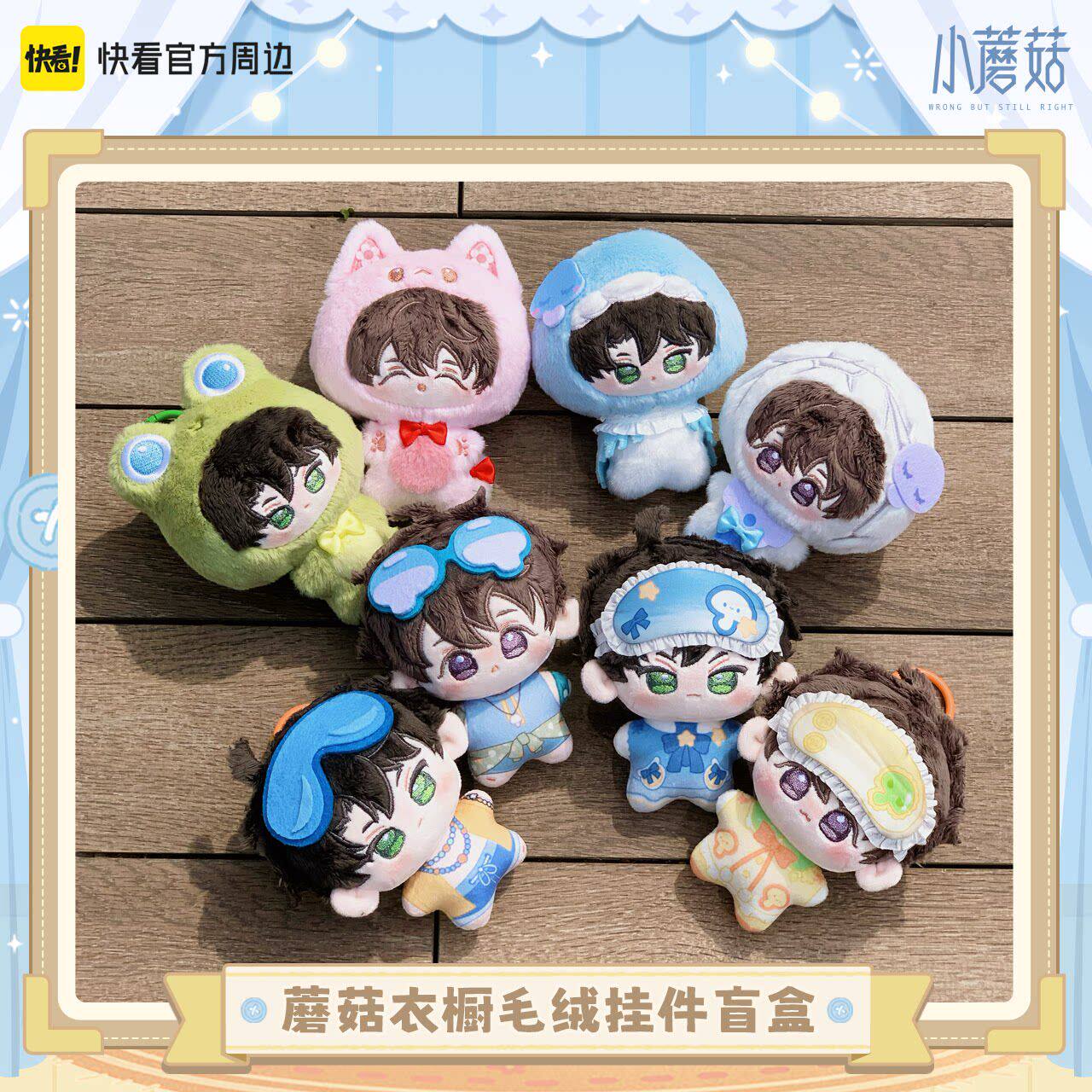 小蘑菇-蘑菇衣橱系列毛绒挂件盲盒周边 陆沨X安折 快看官方正版